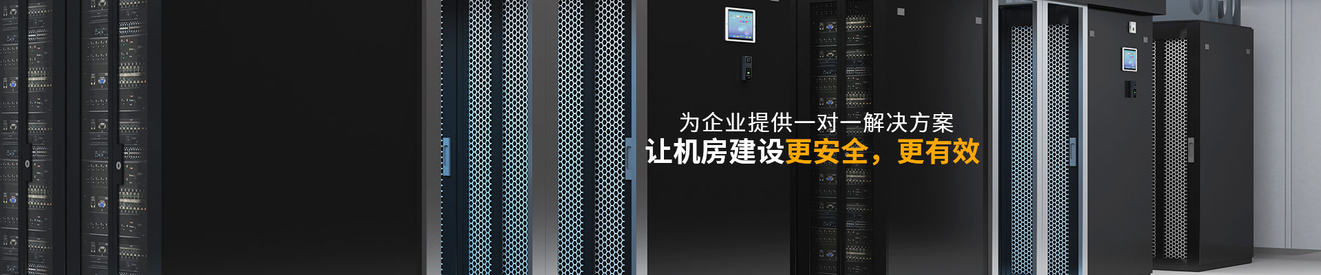 華思特-讓機(jī)房建設(shè)更安全 更有效 華思特-讓機(jī)房建設(shè)更安全 更有效