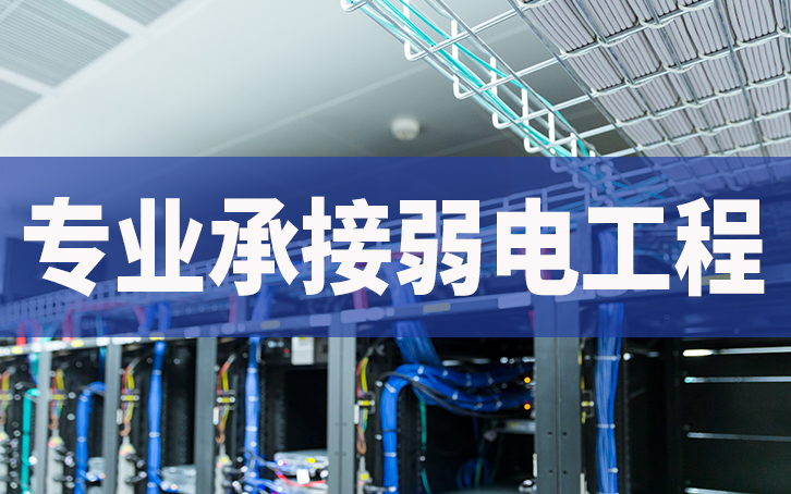 智能化弱電工程-華思特 智能化弱電工程-華思特