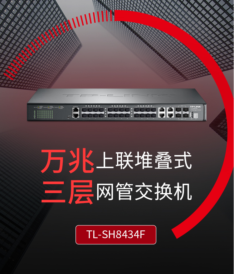 TP-LINK TL-SH8434F 萬(wàn)兆上聯(lián)三層網(wǎng)管交換機(jī)