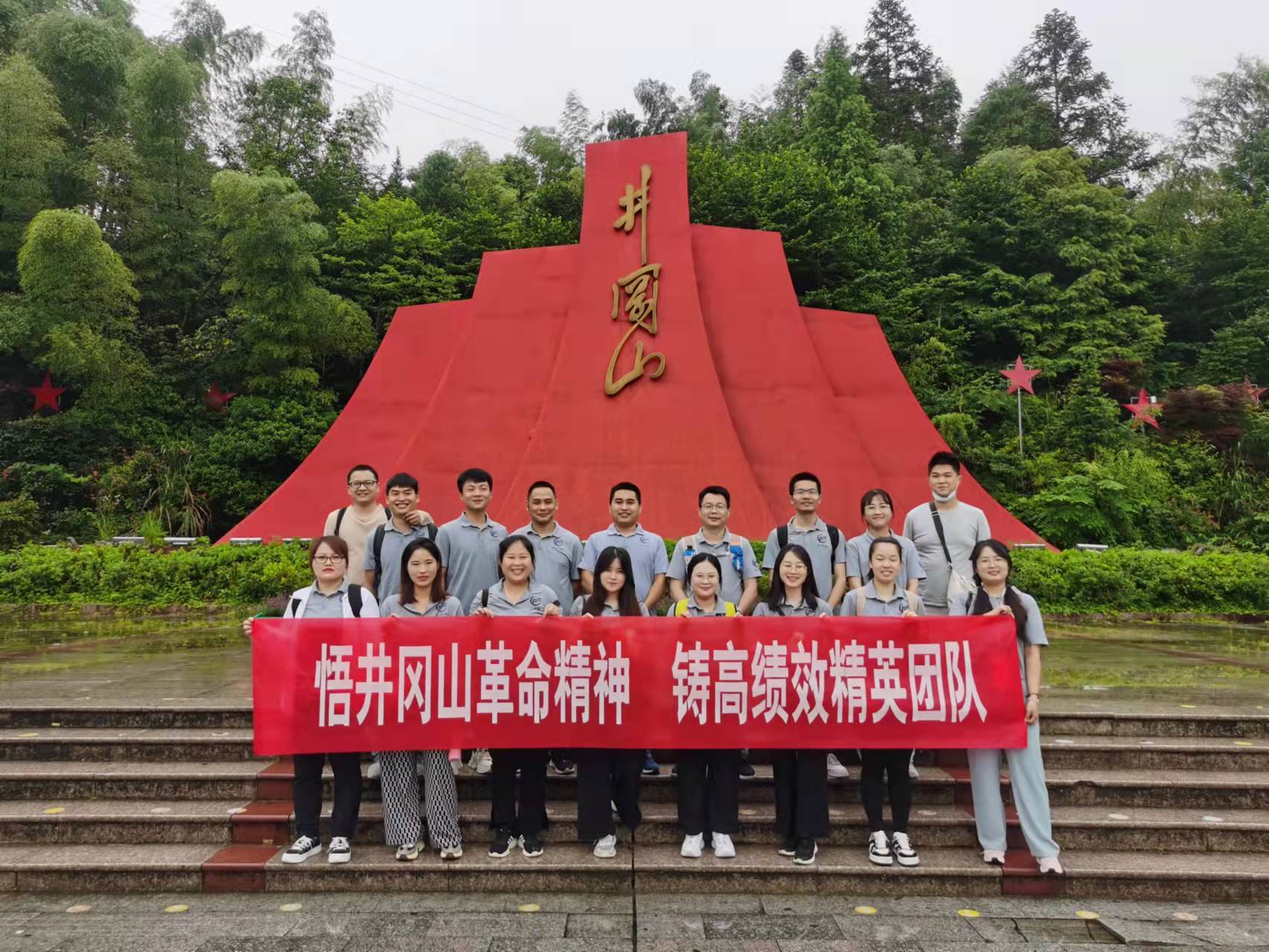 悟井岡山革命精神，鑄高績效精英團隊-華思特團隊紅色拓展活動