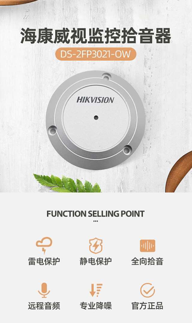 海康威視DS-2FP3021-OW(國(guó)內(nèi)標(biāo)配) 監(jiān)控?cái)z像頭專用拾音器