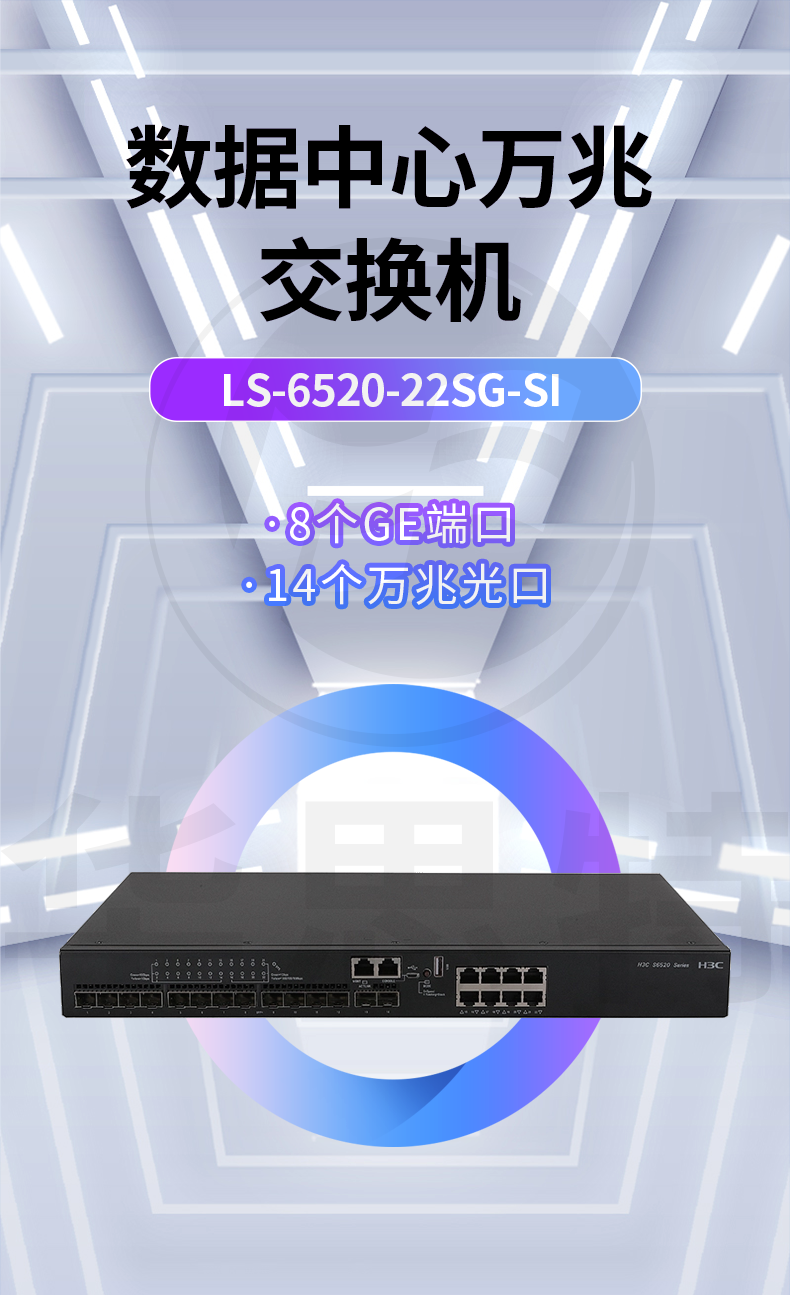 華三 LS-6520-22SG-SI 企業(yè)級以太網(wǎng)交換機
