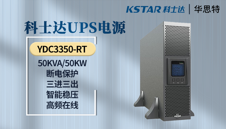 UPS電源 YDC3350-RT 科士達UPS電源 YDC3350-RT