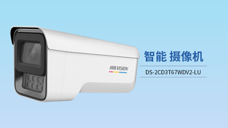 DS-2CD3T67WDV2-LU 網(wǎng)絡(luò)攝像機