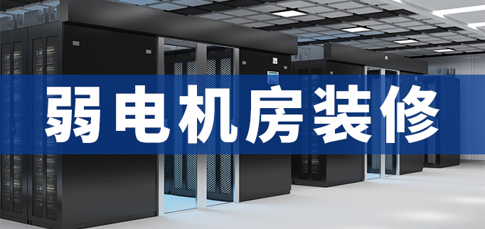 企業(yè)弱電機(jī)房裝修 企業(yè)弱電機(jī)房裝修